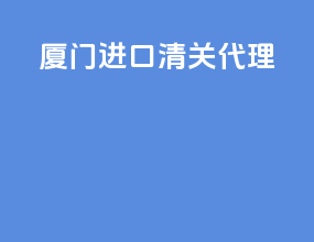 厦门进口清关代理
