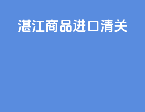 湛江商品进口清关