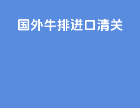 国外牛排进口清关