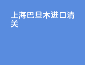 上海巴旦木进口清关
