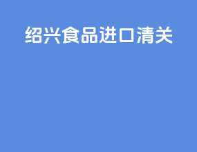 绍兴食品进口清关