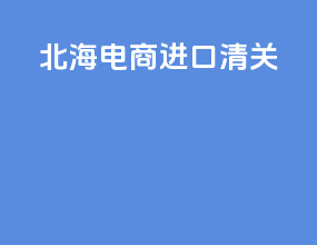 北海电商进口清关