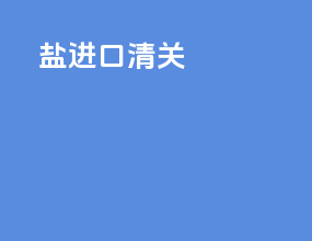 盐进口清关