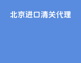 北京进口清关代理