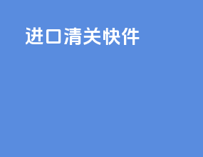 进口清关快件
