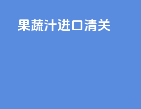 果蔬汁进口清关