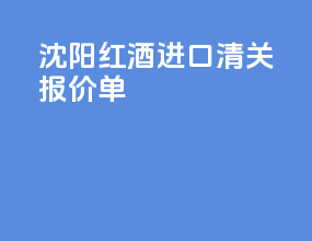 沈阳红酒进口清关报价单