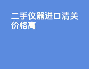 二手仪器进口清关价格高