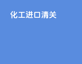 化工进口清关
