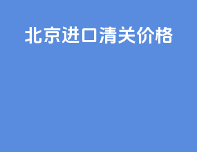 北京ata进口清关价格
