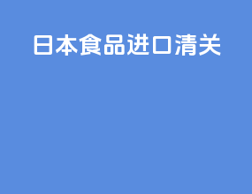 日本食品进口清关