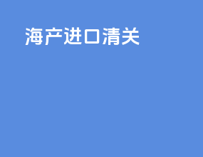 海产进口清关