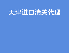 天津进口清关代理