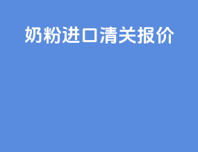 奶粉进口清关报价