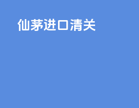 仙茅进口清关