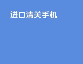 进口清关手机