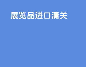 展览品进口清关