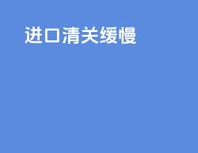 DHL进口清关缓慢