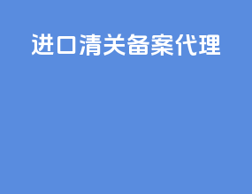 进口清关备案代理