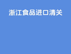 浙江食品进口清关