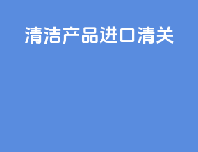 清洁产品进口清关