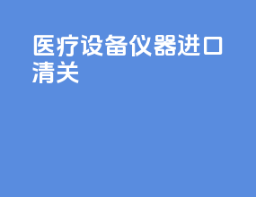 医疗设备仪器进口清关