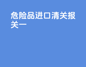 危险品进口清关报关一