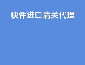 快件进口清关代理