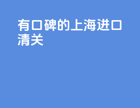 有口碑的上海进口清关