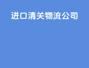 进口清关物流公司