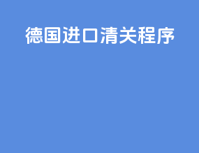 德国进口清关程序