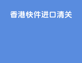 香港快件进口清关