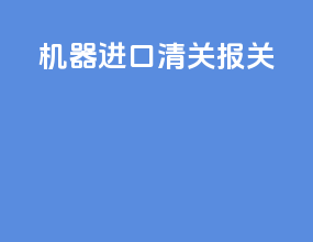 机器进口清关报关