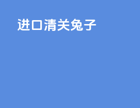 进口清关兔子