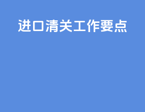 进口清关工作要点