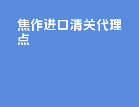 焦作进口清关代理点
