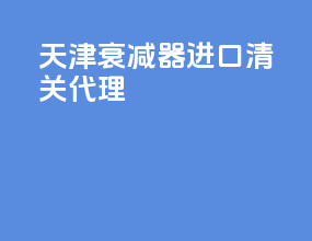 天津衰减器进口清关代理