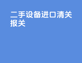 二手设备进口清关报关