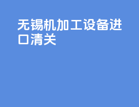 无锡机加工设备进口清关
