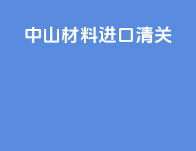 中山材料进口清关