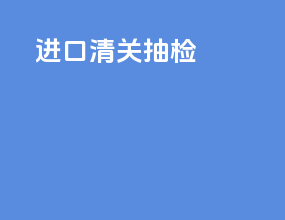 进口清关抽检