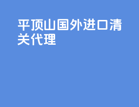 平顶山国外进口清关代理