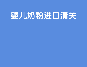 婴儿奶粉进口清关