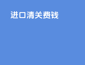 进口清关费钱