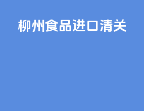 柳州食品进口清关