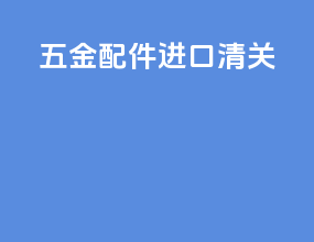 五金配件进口清关