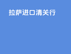 拉萨进口清关行