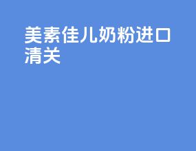 美素佳儿奶粉进口清关