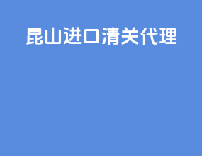 昆山进口清关代理