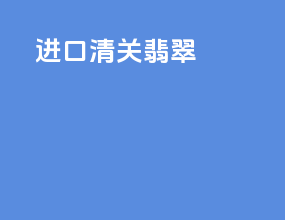 进口清关翡翠